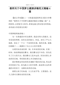 教师关于中国梦主题演讲稿范文精编4篇