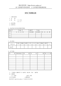 采购管理表格-协作厂商调查记录