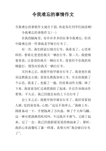 令我难忘的事情作文