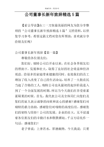 公司董事长新年致辞精选5篇