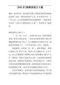 [600字]刺绣说明文5篇