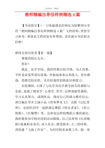 教师精编自荐信样例精选4篇