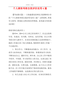 个人绩效考核自我评价实用4篇