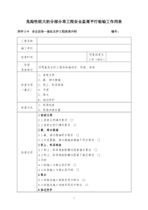 安全实体监理平行检验工作用表