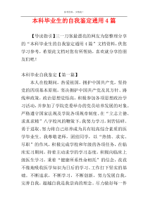 本科毕业生的自我鉴定通用4篇