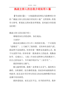 挑战主持人的自我介绍实用5篇