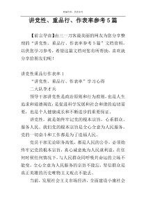 讲党性、重品行、作表率参考5篇