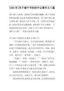 [600字]关于端午节的初中记事作文5篇