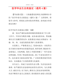 医学毕业生自我鉴定（通用4篇）