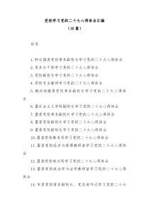 16篇党校学习党的二十大心得体会汇编