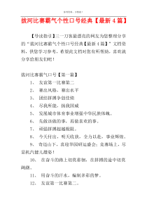 拔河比赛霸气个性口号经典【最新4篇】