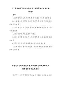 7篇十二届省委理论学习中心组第十次集体学习发言汇编