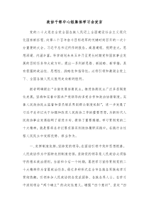 政协干部中心组集体学习会发言