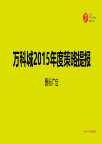 万科城上海提案--线下活动营销（PDF99页）