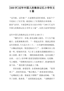 [600字]过年中国人的集体记忆小学作文5篇