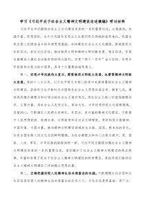 学习习近平关于社会主义精神文明建设论述摘编研讨材料