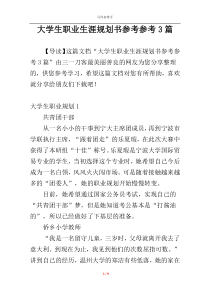 大学生职业生涯规划书参考参考3篇