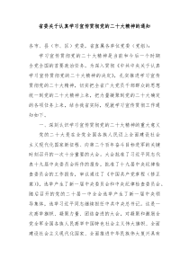 省委关于认真学习宣传贯彻党的二十大精神的通知