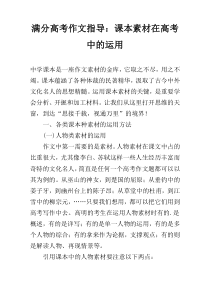 满分高考作文指导：课本素材在高考中的运用