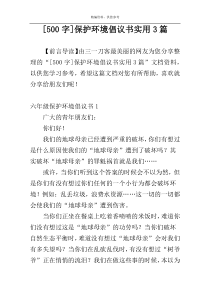 [500字]保护环境倡议书实用3篇