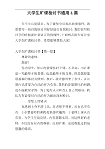 大学生旷课检讨书通用4篇