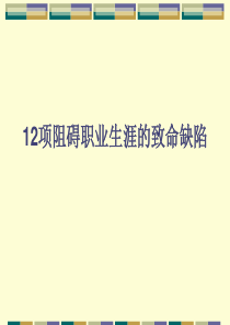 12项阻碍职业生涯的致命缺陷