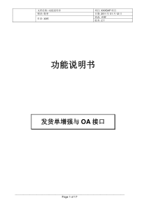 DBP-SD-HX_功能说明书_创建发货单增强与OA接口_XXXX0121 V0[1]1