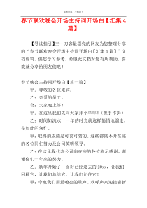 春节联欢晚会开场主持词开场白【汇集4篇】