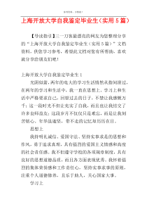 上海开放大学自我鉴定毕业生（实用5篇）