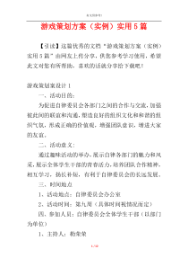 游戏策划方案（实例）实用5篇