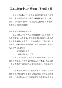 民主生活会个人对照检查材料精编4篇