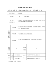 安全旁站监理记录表