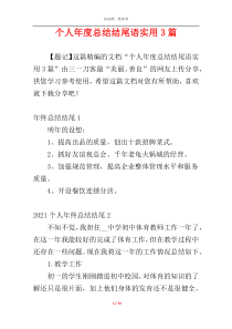 个人年度总结结尾语实用3篇