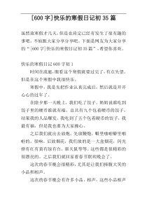 [600字]快乐的寒假日记初35篇