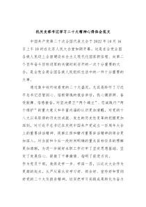 机关支部书记学习二十大精神心得体会范文