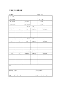 采购评估小组备案表