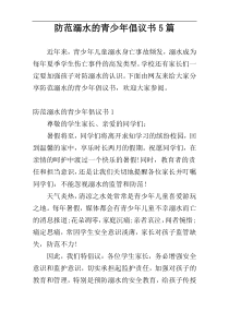 防范溺水的青少年倡议书5篇