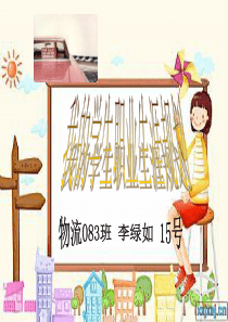 15号 李绿如-物流083班-学生职业生涯规划