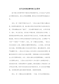 关于应对突发事件的几点思考