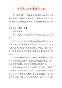 公司员工辞职申请书4篇