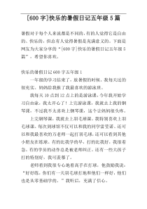 [600字]快乐的暑假日记五年级5篇