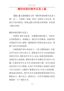 酸的和甜的教学反思4篇