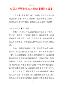 应届大学毕业生实习总结【通用5篇】