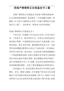 房地产销售转正自我鉴定书3篇