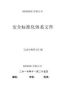 安全标准化相关记录表格