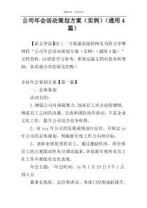 公司年会活动策划方案（实例）（通用4篇）