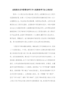 法院院长在市委理论学习中心组集体学习会上的发言