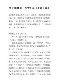 关于我撒谎了作文汇聚（最新4篇）