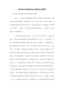 组织部长贯彻落实二十大会议精神发言提纲