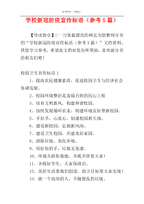 学校新冠防疫宣传标语（参考5篇）